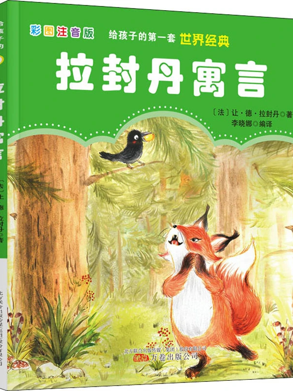 拉封丹寓言