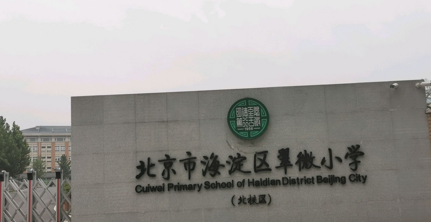 北京市海淀区翠微小学北校区