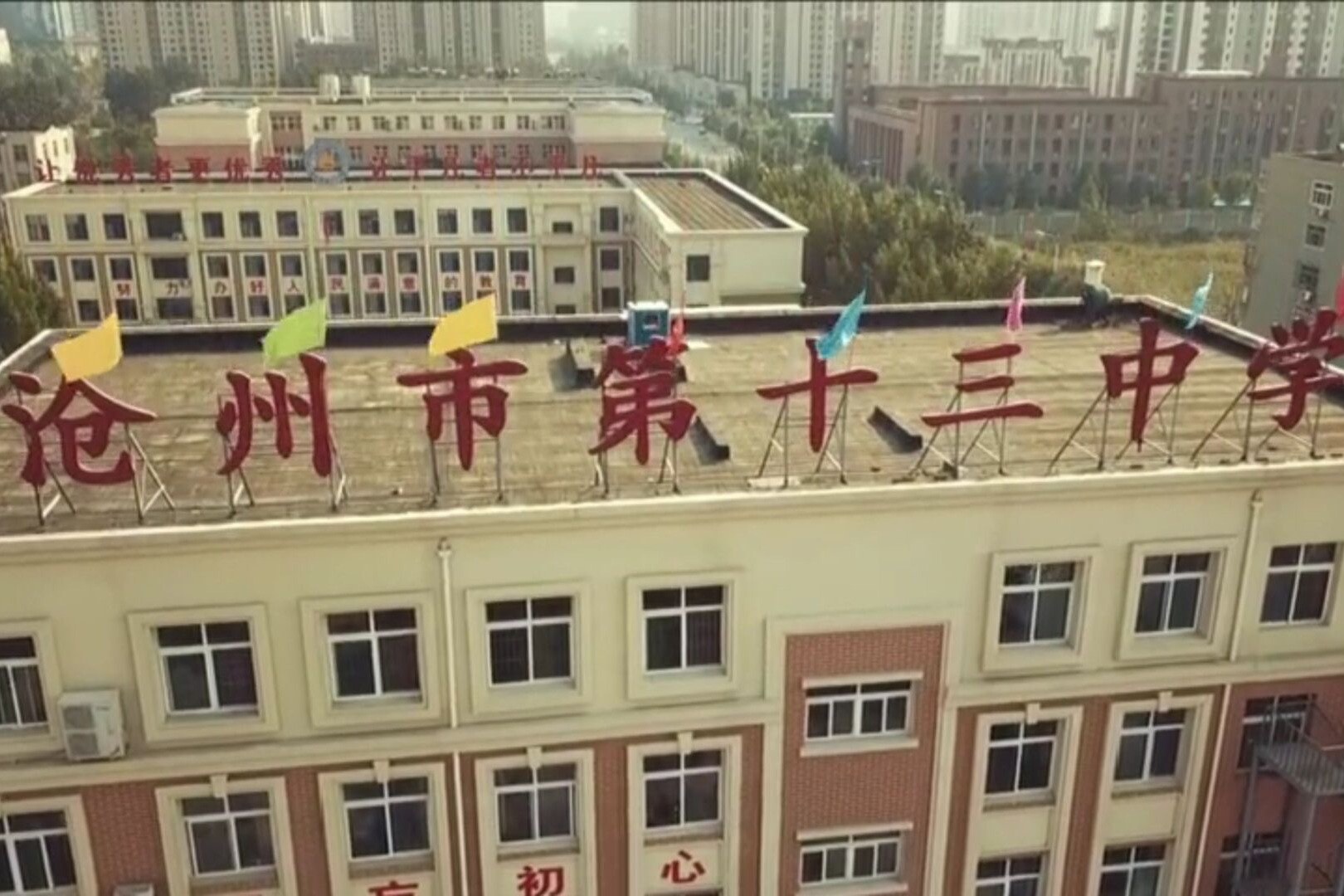 沧州第十三中学