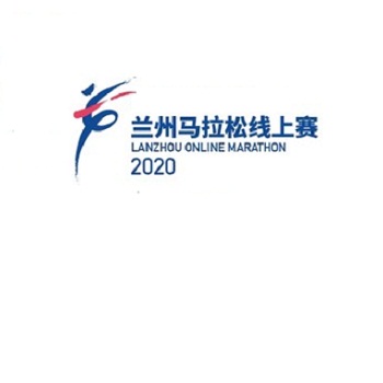 2020兰州马拉松线上赛