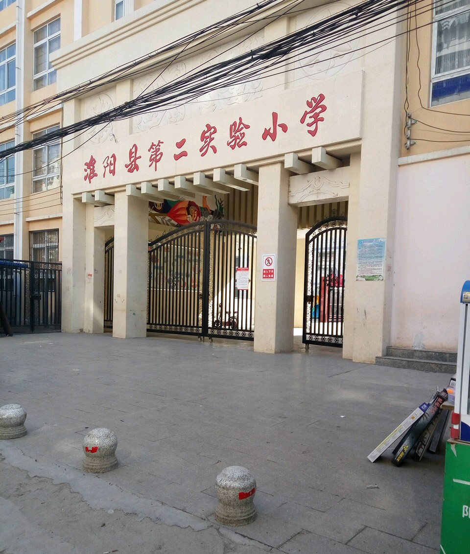 淮阳二小