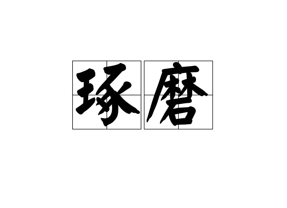 琢磨