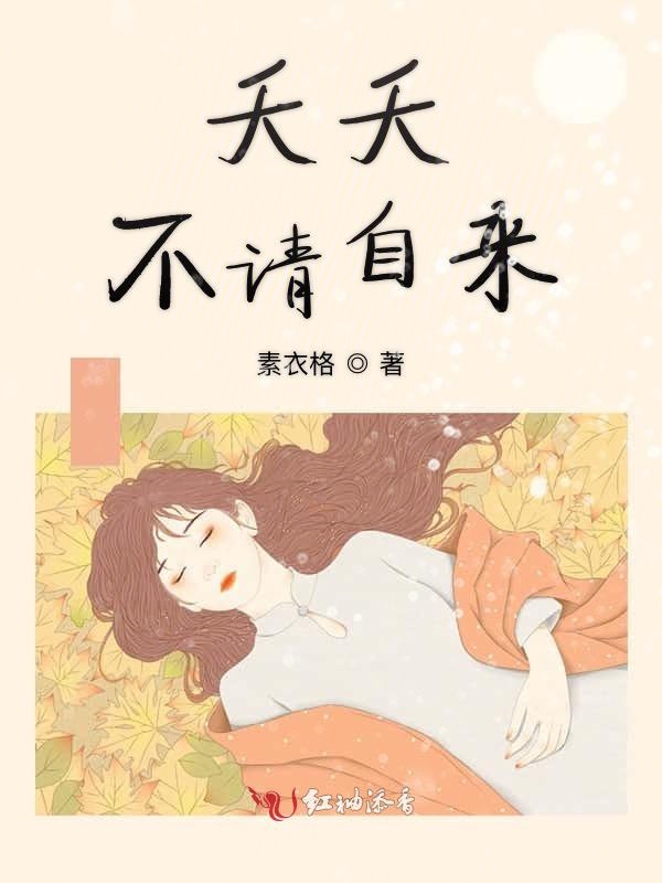 夭夭不请自来