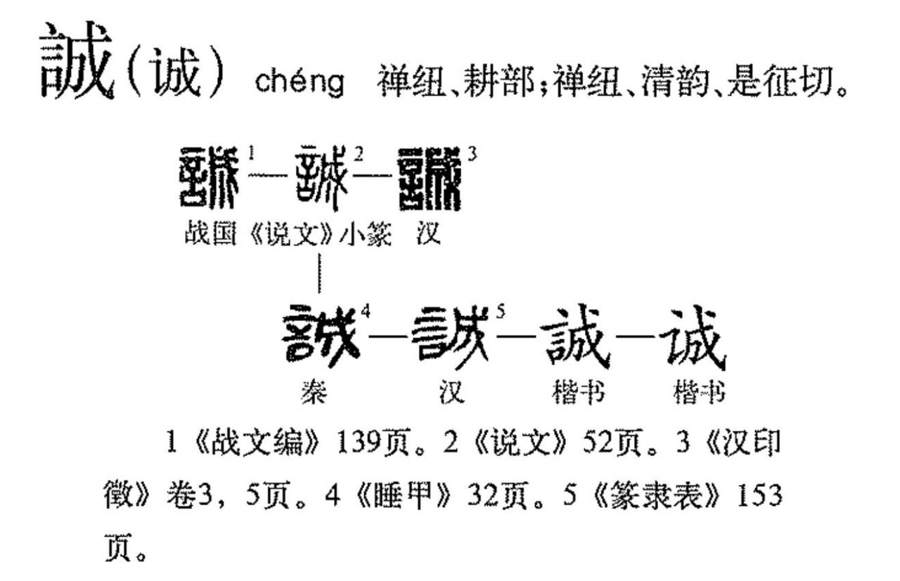 诚（汉语文字）_百度百科