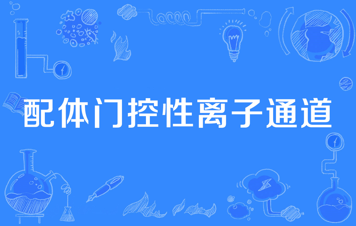 配体门控性离子通道