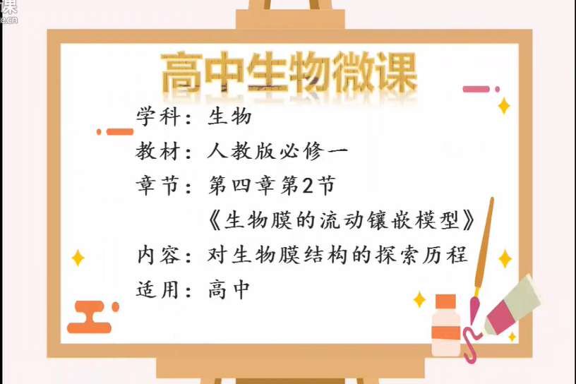 高中生物微型课(高中生物微型课获奖教案)  第1张