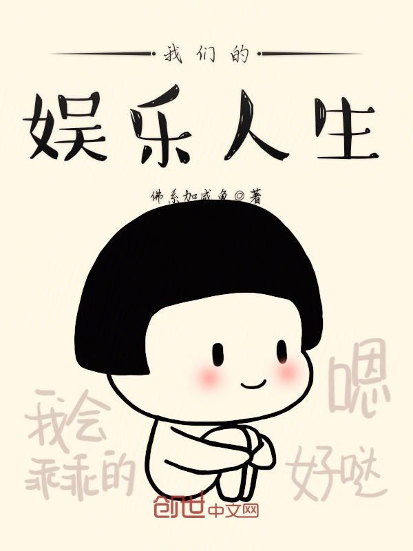 我们的娱乐人生