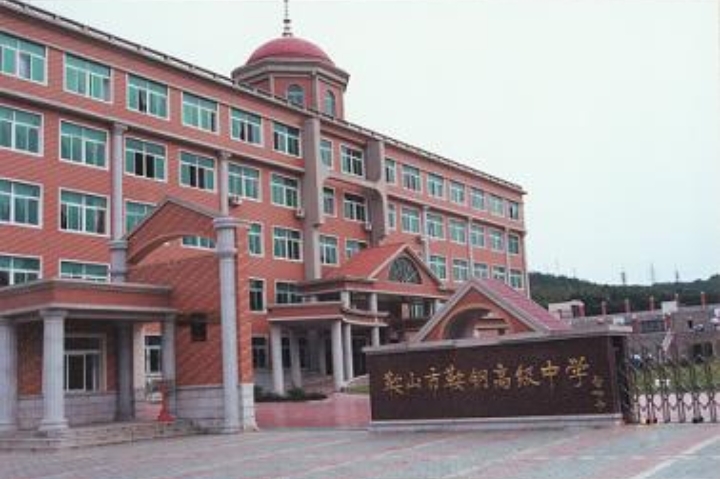 鞍山市鞍钢高中