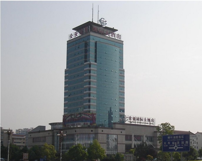 常德国际大酒店