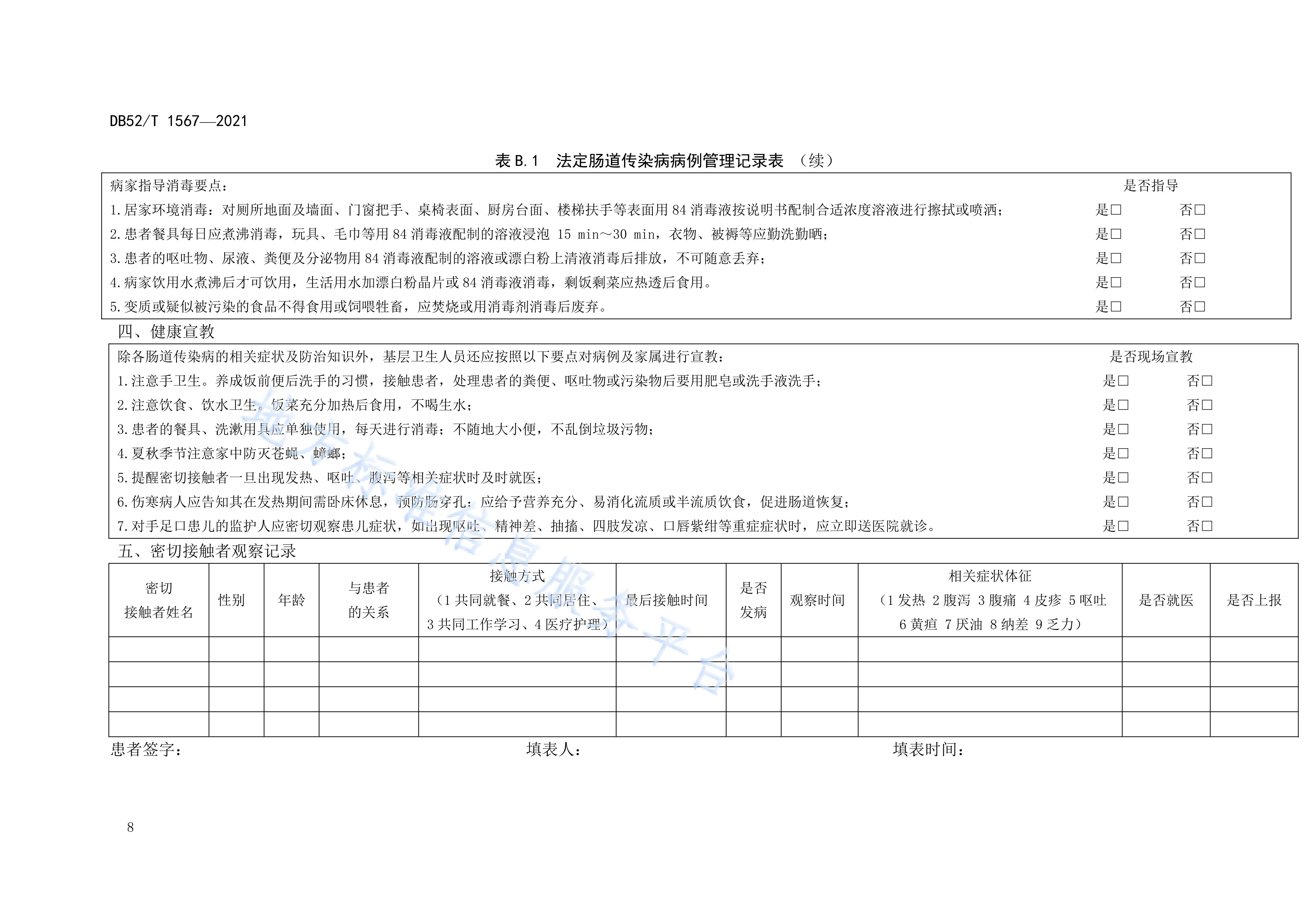  p>《基层医疗机构法定肠道传染病病例管理规范》(db52/t 1567-2021)
