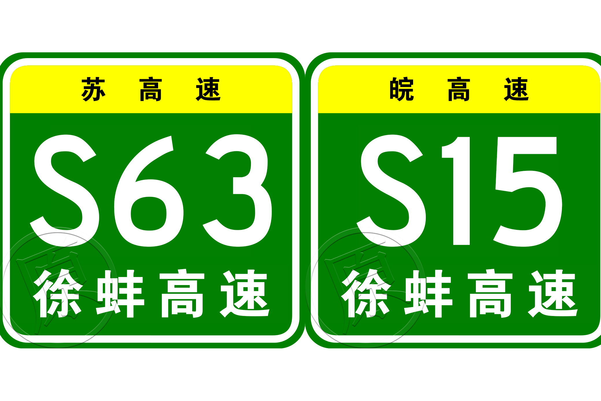 徐州—蚌埠高速公路