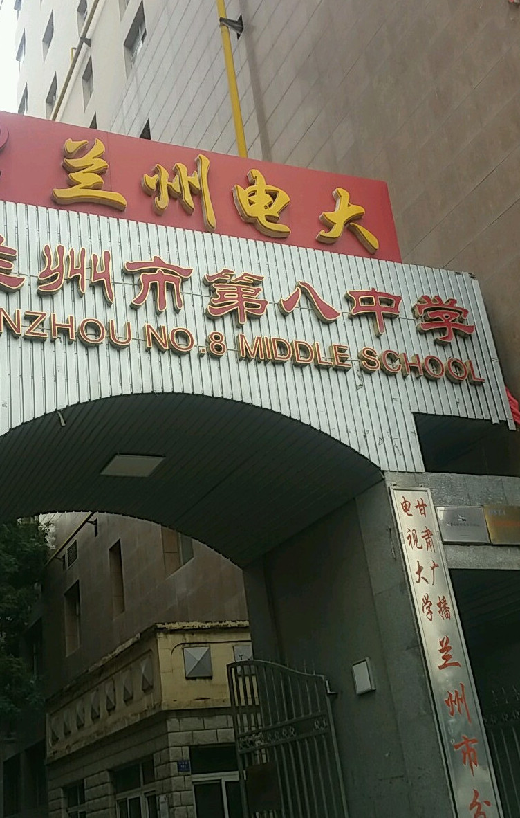  p>兰州八中的前身是陇右 a target="_blank" href="/item/中学