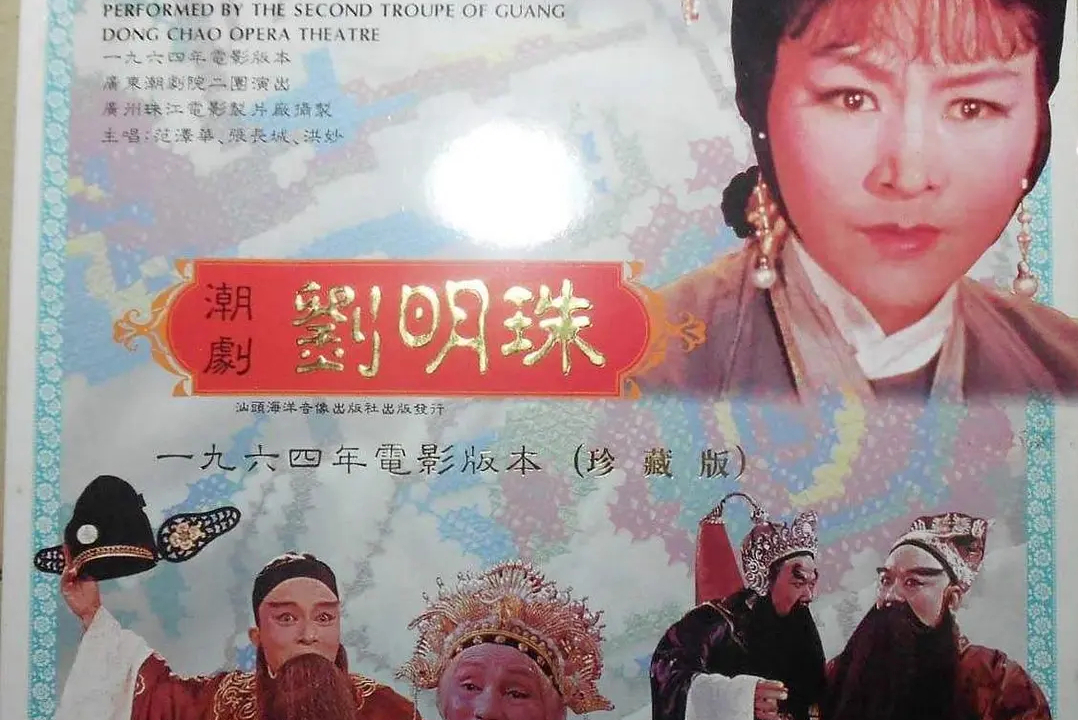 是由谭友六,吴峰执导,范泽华,张长城,洪妙,朱楚珍等主演的潮剧电影