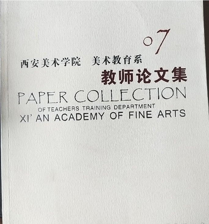 西安美术学院美术教育系教师论文集