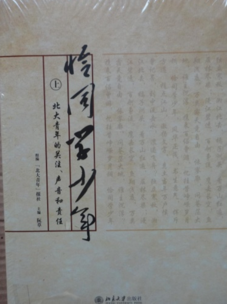 恰同学少年——北大青年的关注,声音和责任.上下