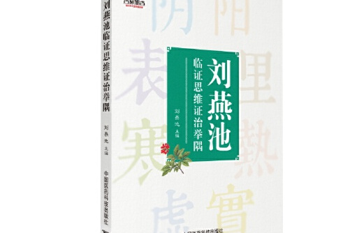 刘燕池临证思维证治举隅