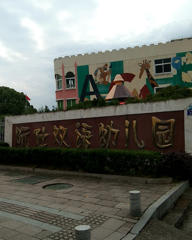 航天机关幼儿园