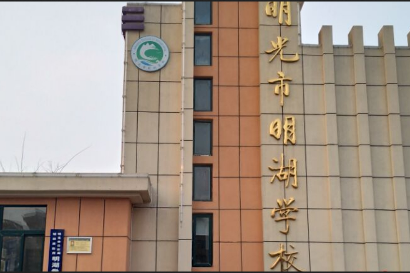 明光市明湖学校
