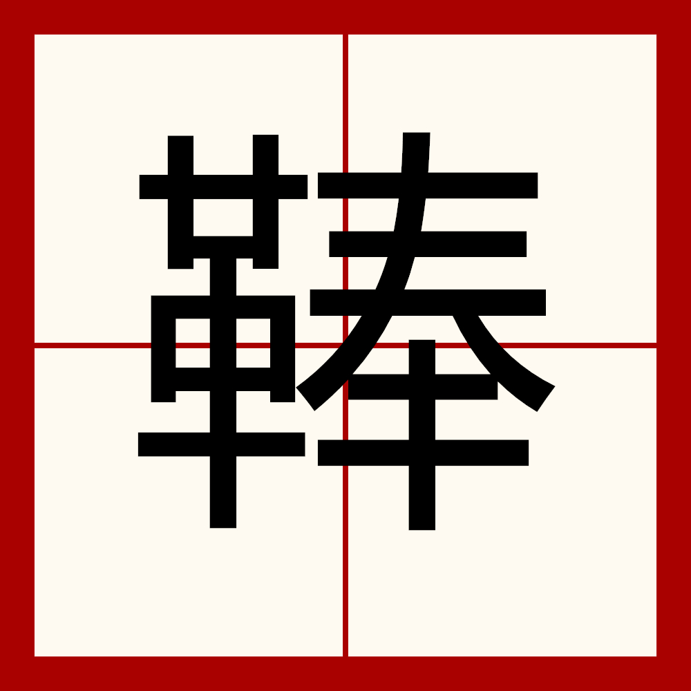  p>   ,拼音běng,该字共计十七画,左右结构,【集韵】补孔切,音菶.