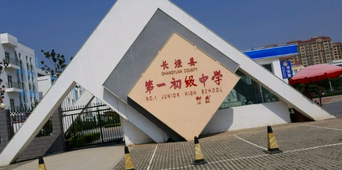 长垣市第一初级中学