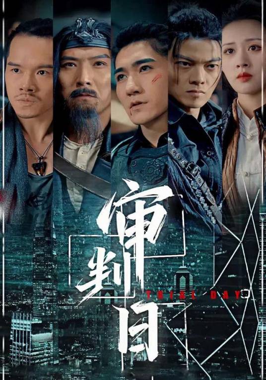 审判日（高迦澜、斯佳丽主演的战神归来题材短剧）_百度百科