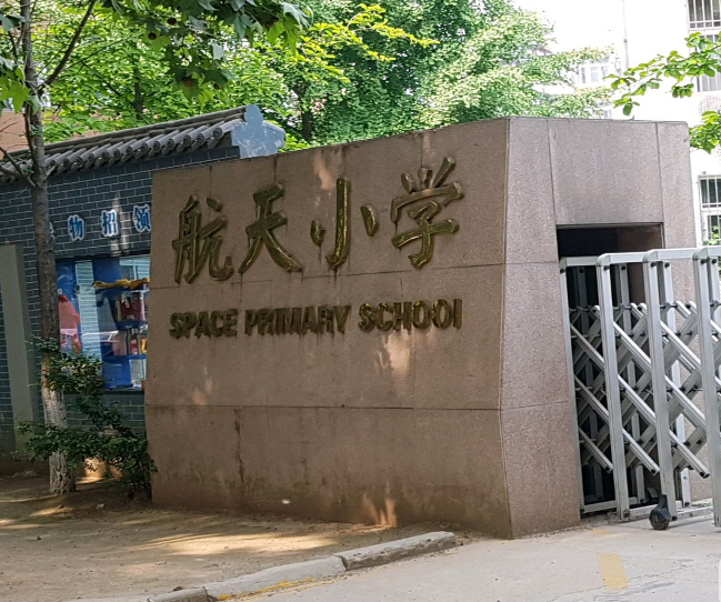 西安市雁塔区航天小学