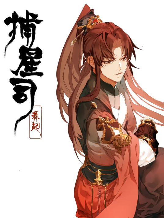 捕星司之源起（月关同名小说改编漫画）_百度百科