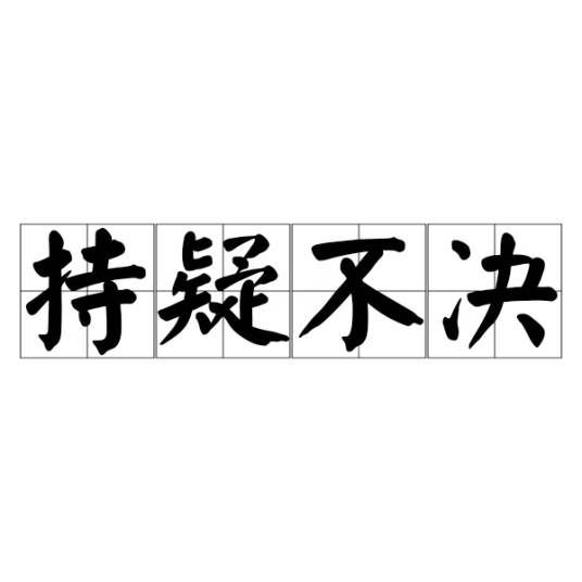 持疑不决_百度百科