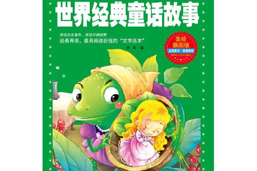 世界经典童话故事