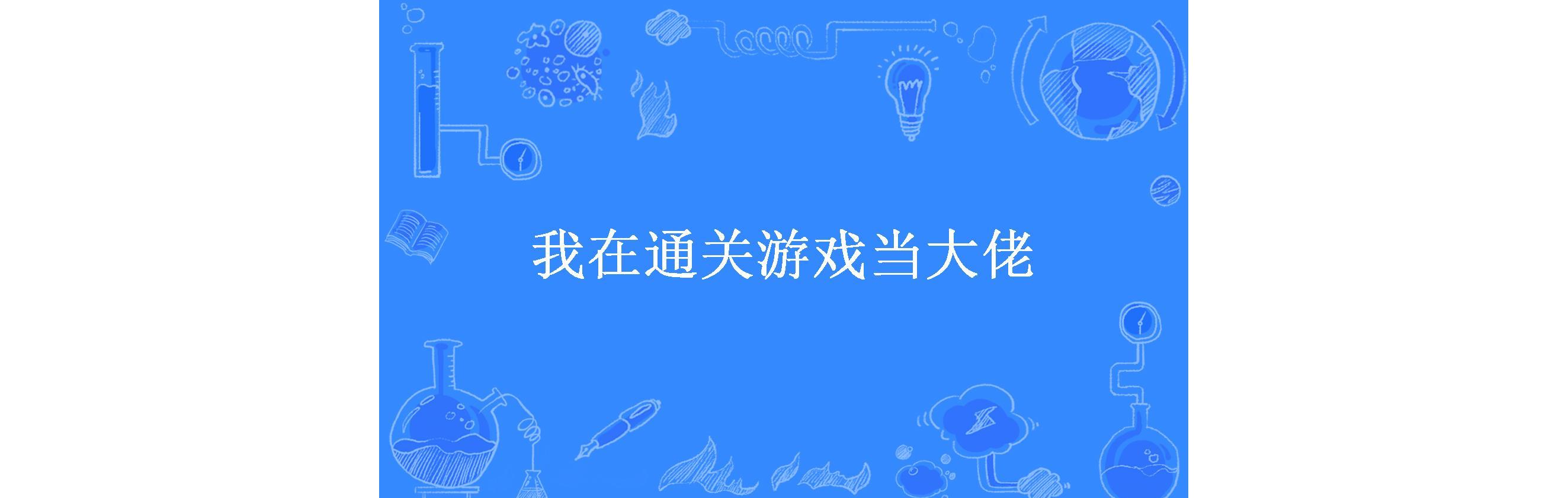 我在通关游戏当大佬
