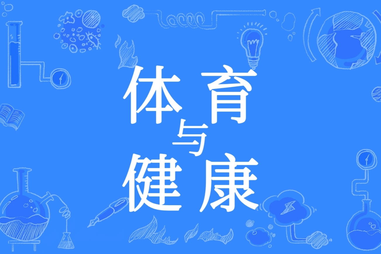 体育与健康