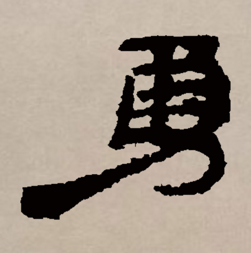  p>勇,是汉语一级通用汉字( a target="_blank" href="/item/常用字