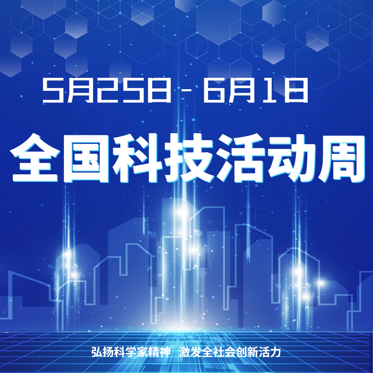 2024年全国科技活动周