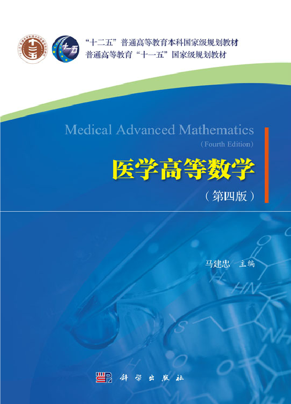 医学高等数学(第四版)