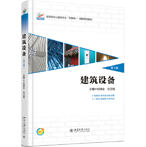 建筑设备(第3版)