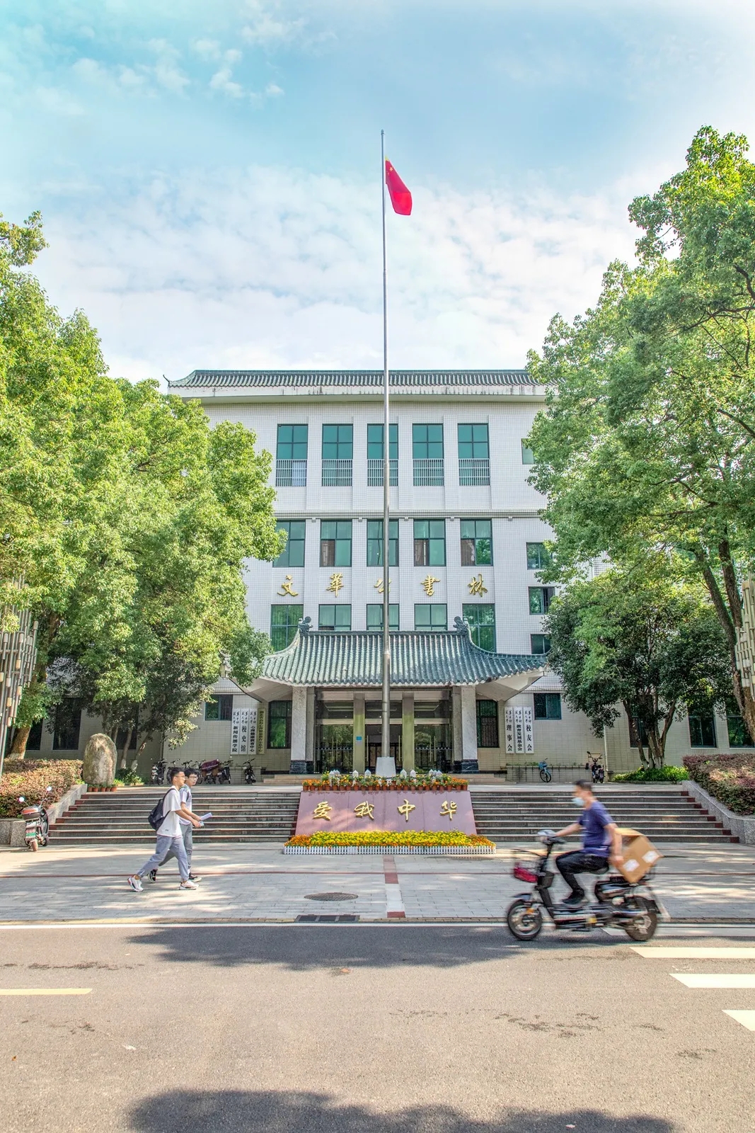 师范大学(central china normal university)简称"华大"或"华中师大"