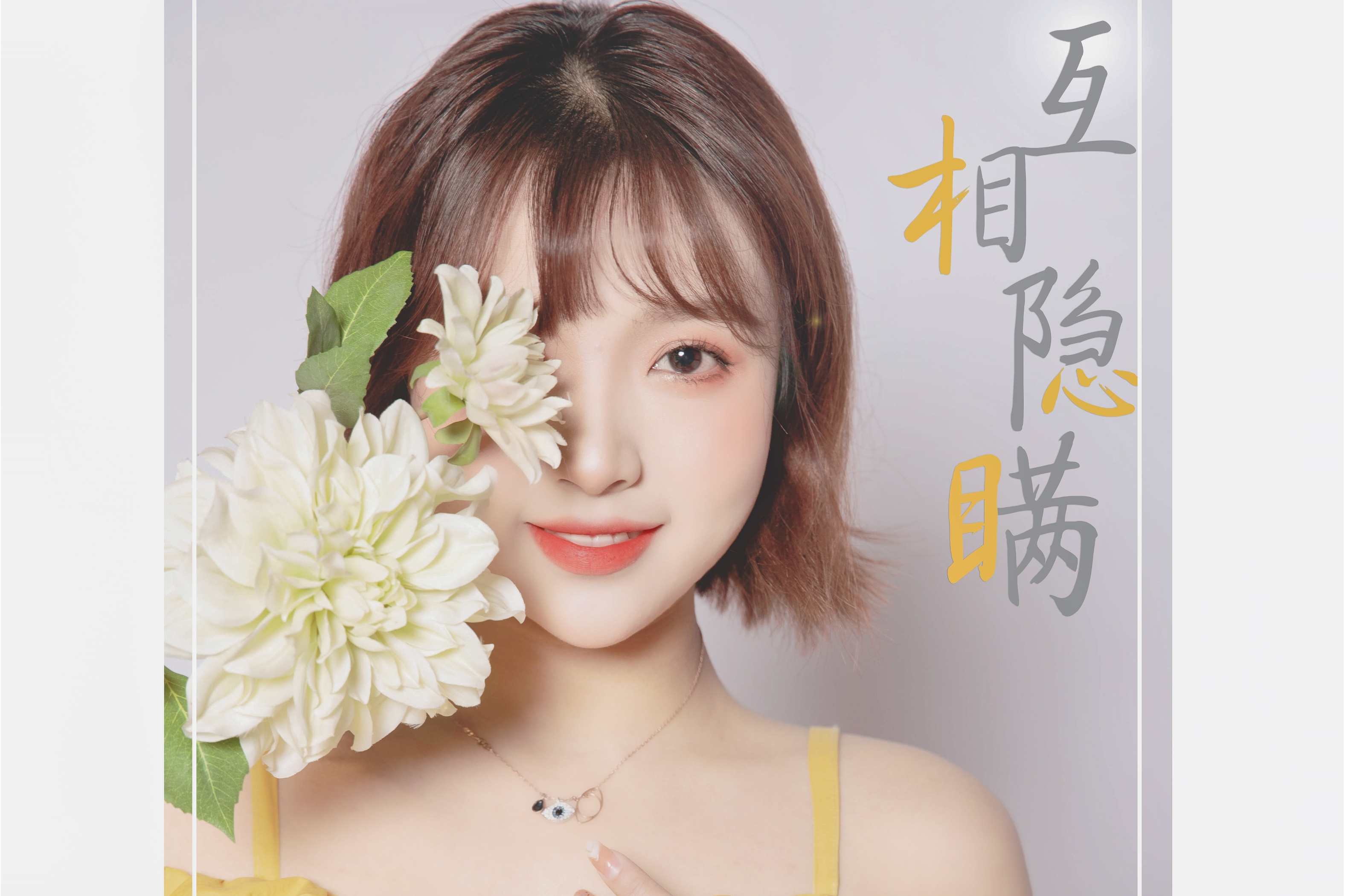  p>《互相隐瞒》是添儿呗演唱的一首歌曲,王由韵