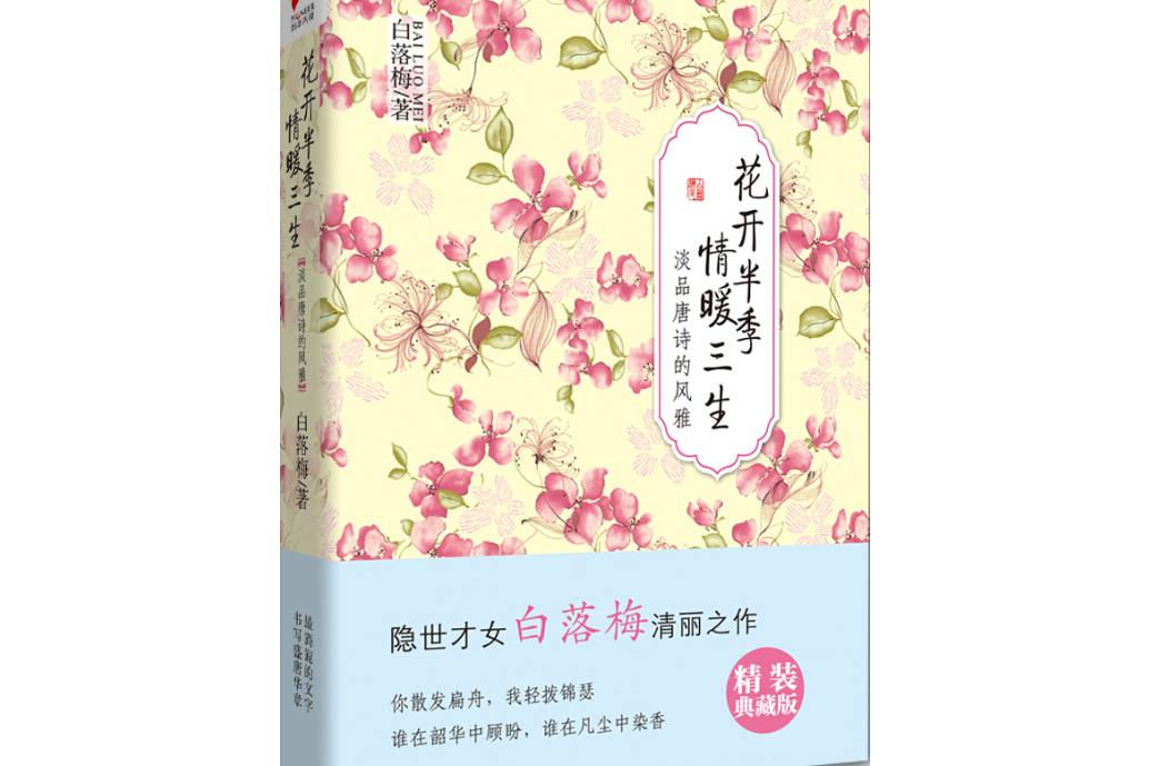 白落梅作品:花开半季·情暖三生(淡品唐诗的风雅)
