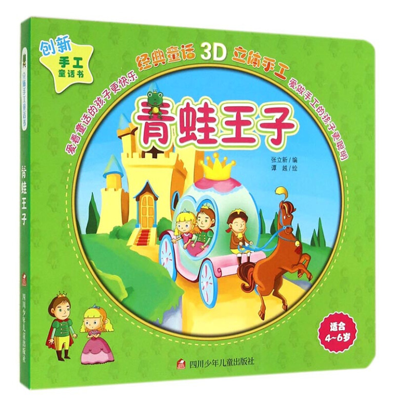 创新手工童话书:青蛙王子