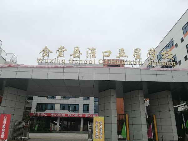 金堂县淮口五星学校