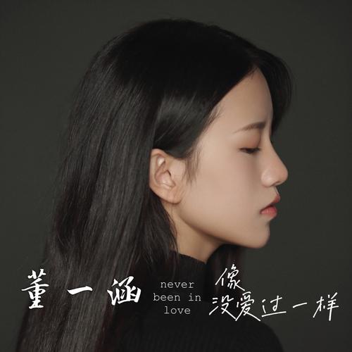 作词,古月作曲, a target="_blank" href="/item/董一涵/23643567"