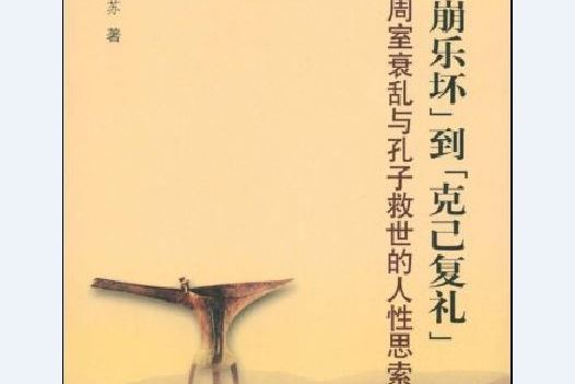 从"礼崩乐坏"到"克己复礼"