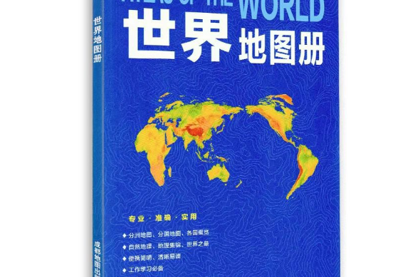 世界地图册