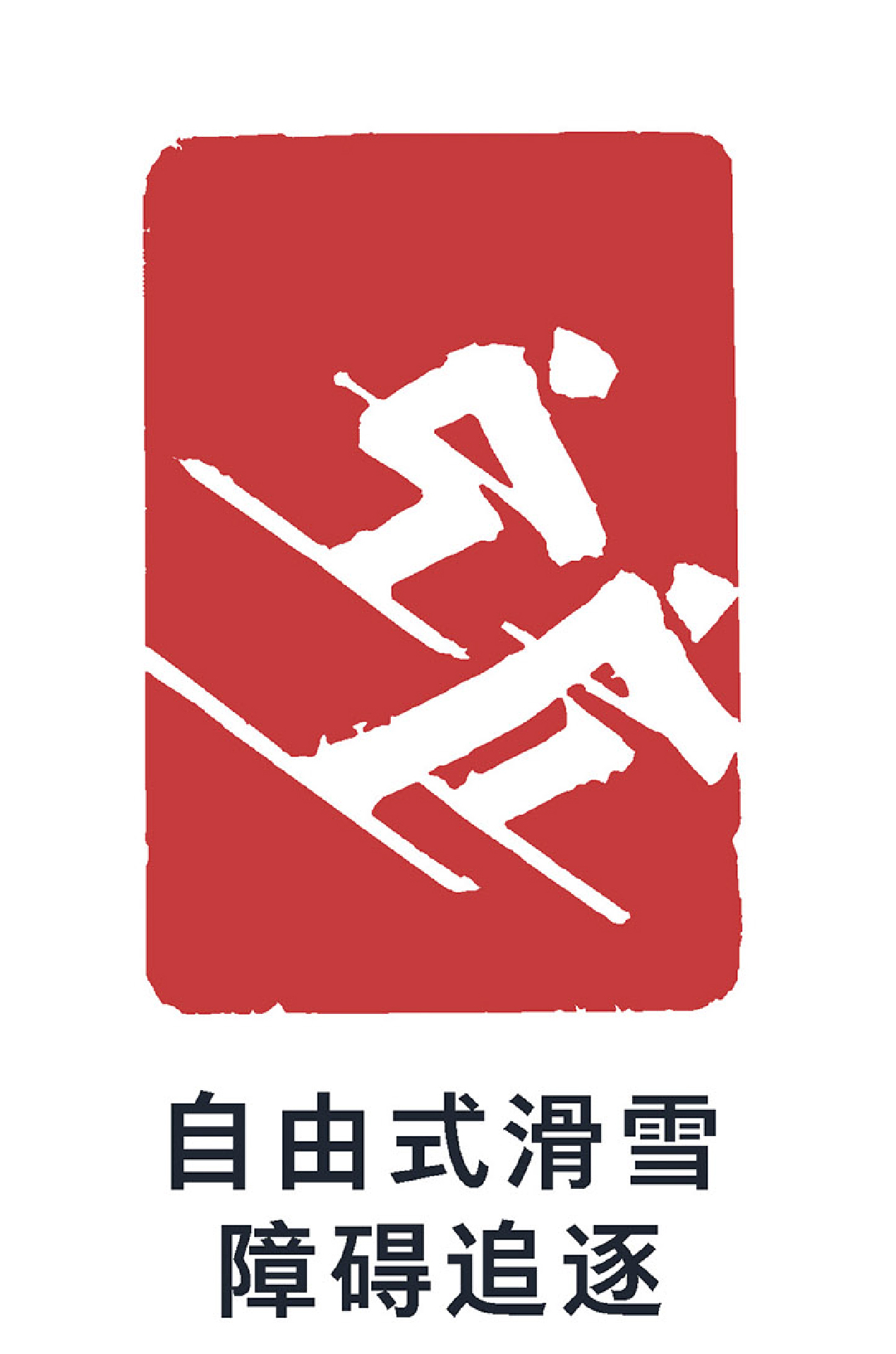 自由式滑雪