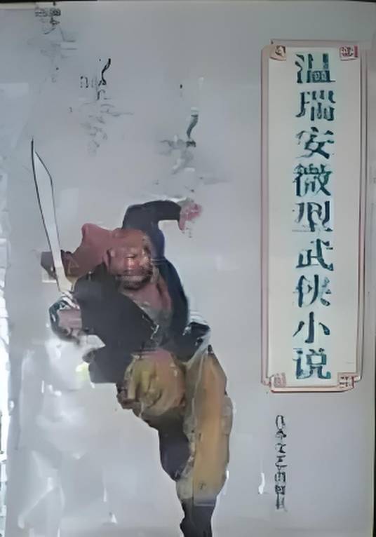 温瑞安微型武侠小说集_百度百科