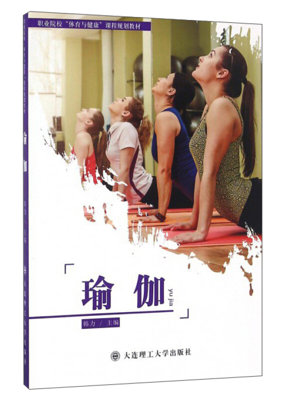 瑜伽/职业院校体育与健康课程规划教材