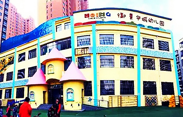 御景华城幼儿园