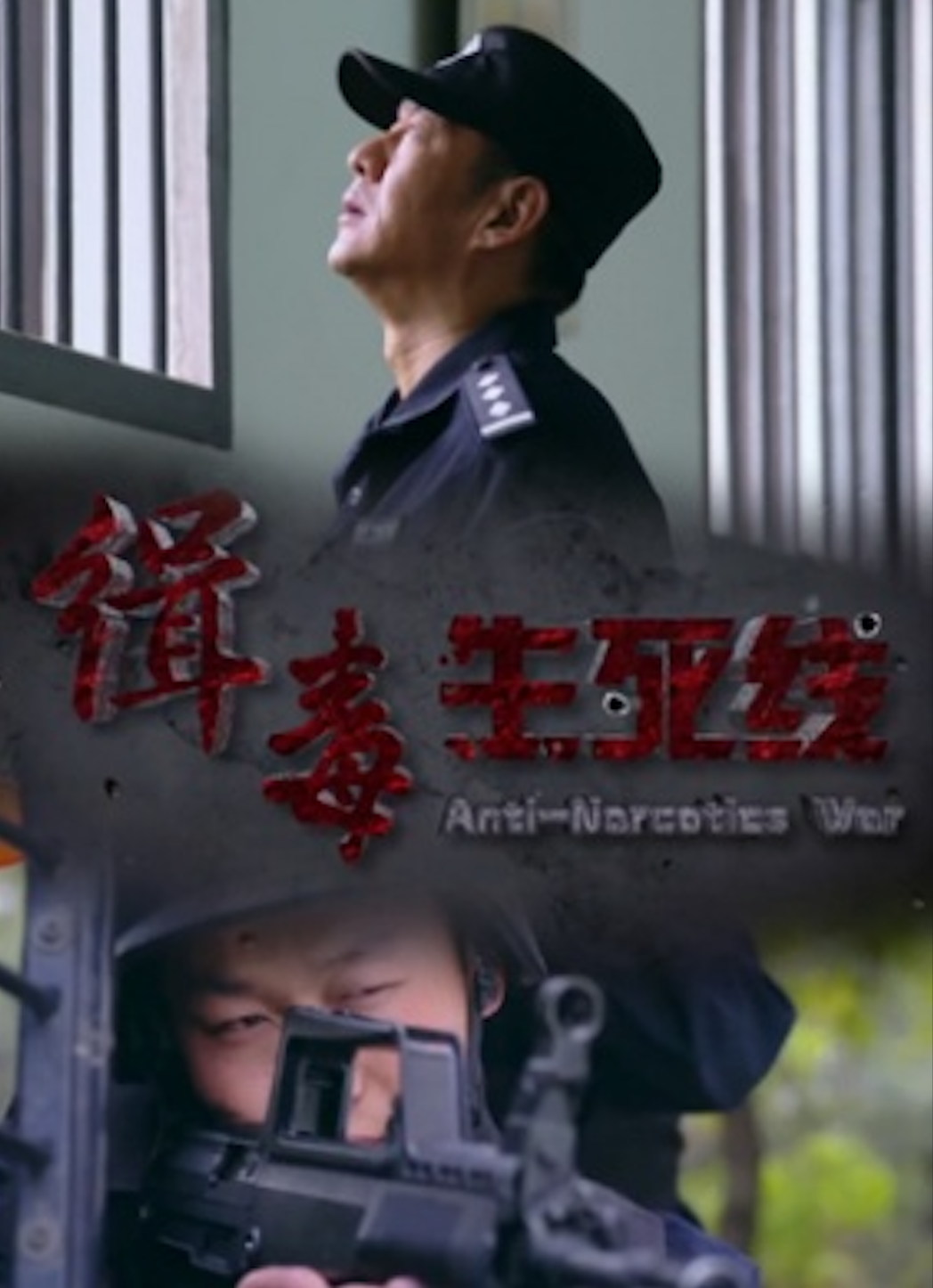 缉毒生死线