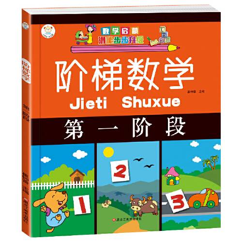 阶梯数学（第1阶段）阶梯数学-第一阶段_百度百科