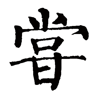 尝（汉语文字）_百度百科